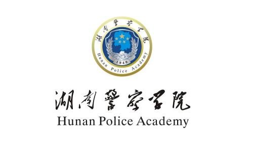 湖南警察学院