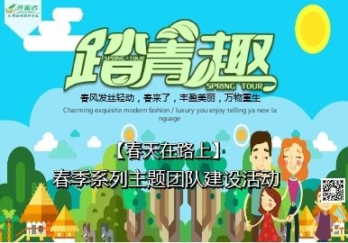 【踏青趣】春季主题团建