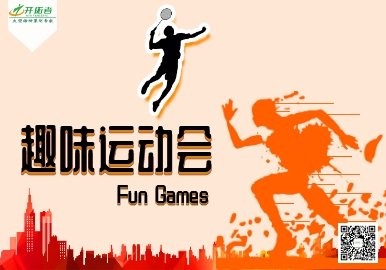 【趣味运动会】企业运动会