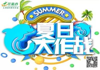 夏日亲水团建【清凉大作战】