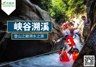 夏日亲水团建【峡谷溯溪】