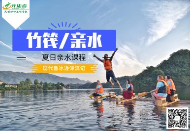 夏日亲水团建【竹排争渡】